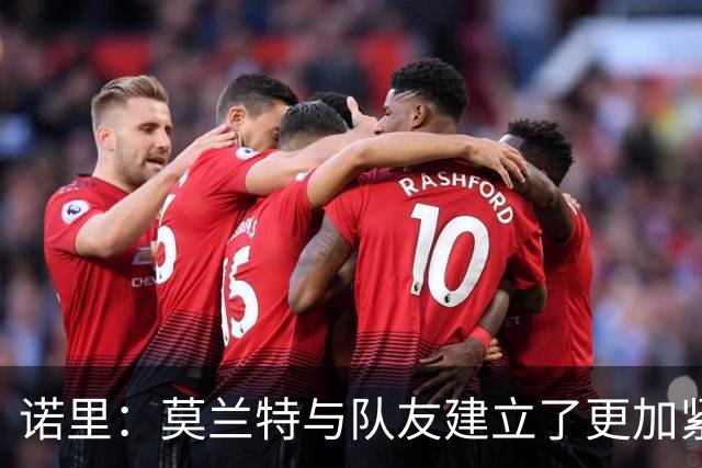 诺里：莫兰特与队友建立了更加紧密的默契，比赛节奏对他而言逐渐适应